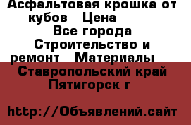 Асфальтовая крошка от10 кубов › Цена ­ 1 000 - Все города Строительство и ремонт » Материалы   . Ставропольский край,Пятигорск г.